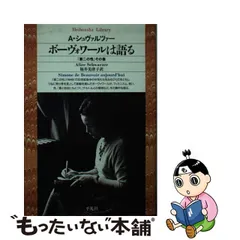 限定数のみ 老い 上・下巻揃 ボーヴォワール 人文書院刊（著者署名入