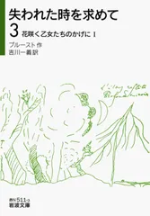 失われた時を求めて　マルセル・プルースト　岩波文庫　全巻 失われた時を求めて 文庫版 全13巻完結セット (集英社文庫