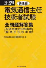 21~22年版 電気通信主任技術者試験全問題解答集 共通編 (伝送交換主任技術者 線路主任技術者)