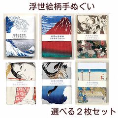 【選べる2枚セット】浮世絵柄 日本製 高級てぬぐい 江戸時代創業 山本仁商店製