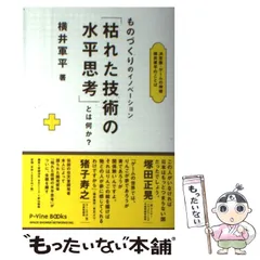 2024年最新】枯れた技術の水平思考の人気アイテム - メルカリ