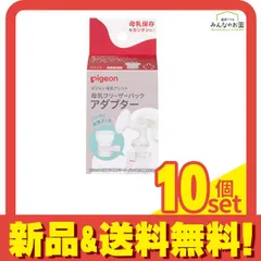 ピジョン  母乳フリーザーパックアダプター 1個入 10個セット まとめ売り
