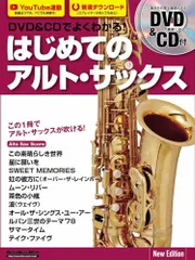 DVD＆CDでよくわかる！ はじめてのアルト・サックス New Edition (リットーミュージック・ムック) (Ri