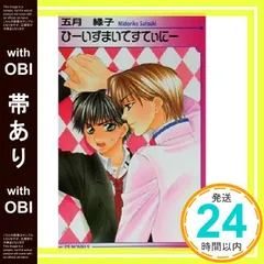 【帯あり】ひーいずまいですてぃにー (アイスノベルズ) 五月 緑子; 葛井 美鳥_07