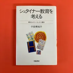 2025年最新】シュタイナー教育を考えるの人気アイテム - メルカリ