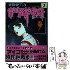 2025年最新】宜保愛子 漫画の人気アイテム - メルカリ