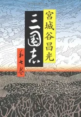 【単行本版】宮城谷昌光「三国志」全12巻セット 単行本版】宮城谷昌光「三国志」全12巻セット Amazon.co.jp