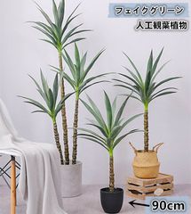 観葉植物 ユッカツリー 剣麻 フェイクグリーン 人工観葉植物  お手入れ不要 抗菌 インテリア 人工 おしゃれ かわいい 高さ90cm 人工植物 水やり不要 枯れない 害虫が発生しない（HM-1253）