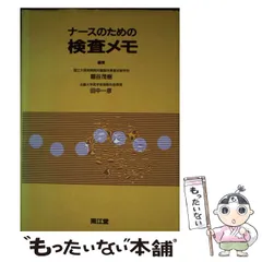 中古】 ナースのための検査メモ / 扇谷 茂樹、 田中 一彦 / 南江堂