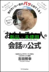 「おもしろい人」の会話の公式 気のきいた一言がパッと出てくる! [単行本] 吉田 照幸