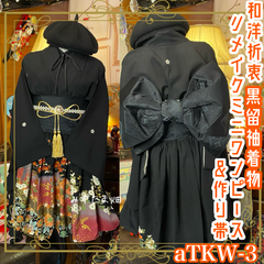 和洋折衷 黒留袖 着物 ミニ丈 ワンピース ドレス 2部式作り帯 和ロリータ リメイク 和 モダン ハンドメイド レトロ 古着 aTKW-3
