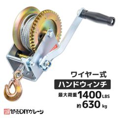 ハンドウインチ ワイヤー式 ハンドウインチ 小型 最大牽引1400LBS 630kg牽引 作業 荷物 回転式 手動ウインチ ミニウインチ 牽引 ボートなど