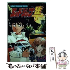 2025年最新】池沢さとしの人気アイテム - メルカリ 