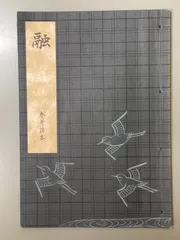 【中古本】能・謡本　112冊セット 2025年最新】観世流謡本の人気アイテム - メルカリ