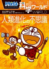ドラえもん科学ワールド 人類進化の不思議 (ビッグ・コロタン 164)／藤子・F・ 不二雄