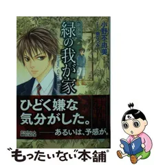 2024年最新】小野不由美 緑の我が家の人気アイテム - メルカリ