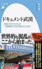 ドキュメント武漢:新型コロナウイルス 封鎖都市で何が起きていたか (平凡社新書)