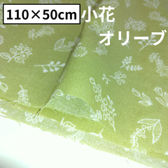 カントリー小花柄 スケアー オリーブ 生地 綿生地 綿100％ インテリア小物 ハンドメイド 50×110cm