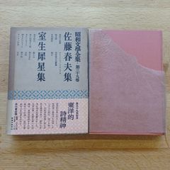 角川書店版　昭和文学全集　第39巻　宝生犀星　佐藤春夫集