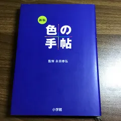 色の手帖 新版 小学館 小学館辞典編集部
