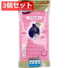 3個セット アワスター ボディタオル かため ピンク 1枚入