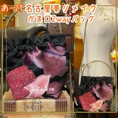和洋折衷 名古屋帯リメイク 2wayショルダーバッグ ハンドバッグ ハンドバック がま口 ガマ口 ベンリー 口金 レトロ クラシカル ハンドメイド あ‐27