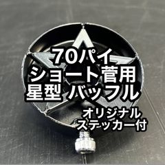 70パイ ショート管用 バッフル 星型 新品 星マーク スター フタ式 ショート管 マフラー 70π TSH バイク