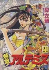 特攻アルテミス 全巻（1-21巻セット・完結）森左智【1週間以内