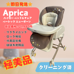 【極美品】Aprica アップリカ ハイロー ベッド＆チェア ベビーラック ベーシック ニューボーン ほぼ未使用 即日発送 ラクルベビー館