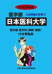 国際医療福祉・順天堂・関西医科・山口・信州・日本医科大学2023年他赤本セット 国際医療福祉大学 (2026年版大学赤本シリーズ) | 教学社編集部