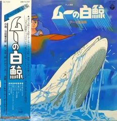 希少盤『ムーの白鯨』(1980) Blu-ray 2枚組 全26話収録 レア盤 2025年最新】ムーの白鯨の人気アイテム - メルカリ