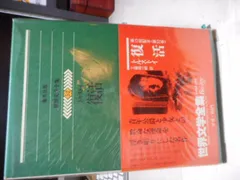 集英社 世界文学全集 愛蔵版 全45巻のうち15巻 Amazon.co.jp: 世界文学全集愛蔵版 (全45巻) 集英社 13 : おもちゃ