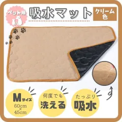 ペット用吸水マット Mサイズ クリーム色 ペット マット トイレ シート ペットシーツのサムネイル