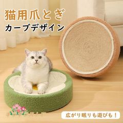 猫 爪研ぎ ボード つめとぎ ベッド 猫段ボールベッド 麻 猫ソファー 滑り止め スクラッチボード 家具破壊防止 運動不足改善 ストレス解消 おもちゃ