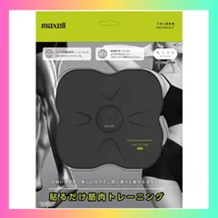 2024年最新】maxell EMS運動器 もてケアの人気アイテム - メルカリ