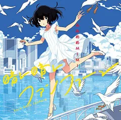 【中古】晴レ晴レファンファーレ 初回盤(CD+DVD)