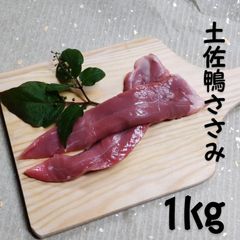 土佐鴨ささみ★1kg★クールメルカリ便(冷凍)