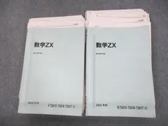 状態その他VN10-014 駿台 数学ZX テキスト通年セット 数学III全範囲 2022 計2冊 13m0D