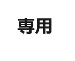 user_282b0fa9 専用