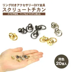 同色20個セット トチカン DIY ネジ式 丸カン付き スマホリング ストラップ ハンドル スクリュー 財布 金具 小さめ ネジ付き 20組 ドロップハンドル 留具 手カン カン付き 手芸 PR-LG54659