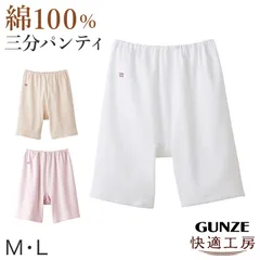グンゼ 快適工房 3分丈パンツ 綿100% レディース M・L GUNZE 綿100％ 下着 肌着 ボトム インナー 女性 婦人 重ね履き オーバーパンツ コットン やわらか 日本製 白 ベージュ あったかい