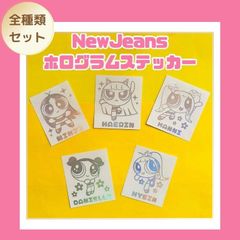 全種類５枚セット K-POPグッズ NewJeans ニュージーンズ ホログラムステッカー アニメ キャラクター オリジナル ペンライト キラキラ シール ネーム Bunnies バニズ 推し活 オタ活
