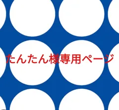 たんたん様専用ページです。