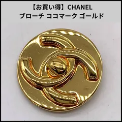 【お買い得】CHANEL ブローチ ココマーク ゴールド