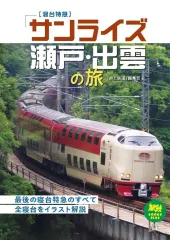 特別なトワイライトエクスプレス サンライズ瀬戸 サロンカーなにわ