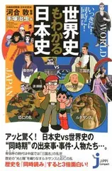 いっきに! 同時に! 世界史もわかる日本史 (じっぴコンパクト新書) 河合 敦