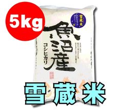 新潟魚沼|雪蔵米(精米)5kg/令和6年産コシヒカリ