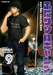 ふたりソロキャンプ　全20巻セット　出端裕大 ふたりソロキャンプ 全20巻セット 出端裕大