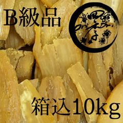 【紅はるか】干しいも　B級品　箱込10kg　干し芋　訳あり　健康食品　低GI食品