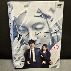【松坂桃李、木村文乃】サイレーン DVD Box 5枚組　ブックレット付き 2025年最新】Yahoo!オークション -松坂桃李 サイレーンの中古品